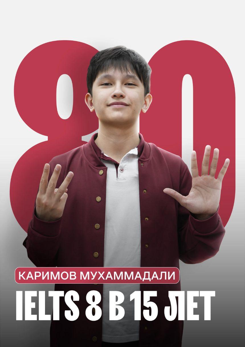 Каримов Мухаммадали — IELTS 8